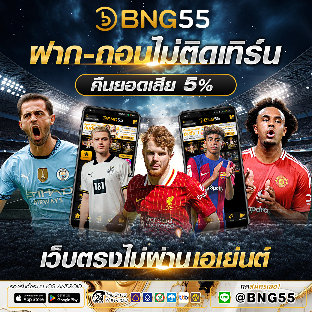 BNG55ฝาก-ถอนไม่ติดเทิร์น