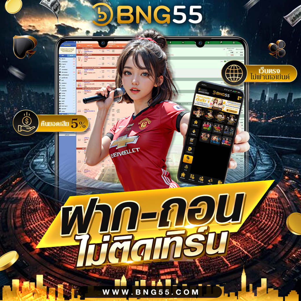 BNG55ฝาก-ถอนไม่ติดเทิร์น